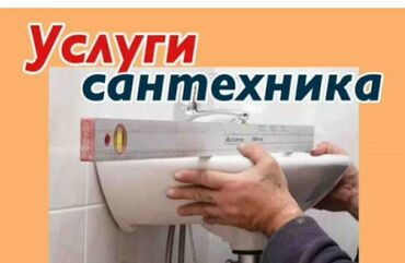 услуги сантехника и электрика ош: Монтаж и замена сантехники Больше 6 лет опыта