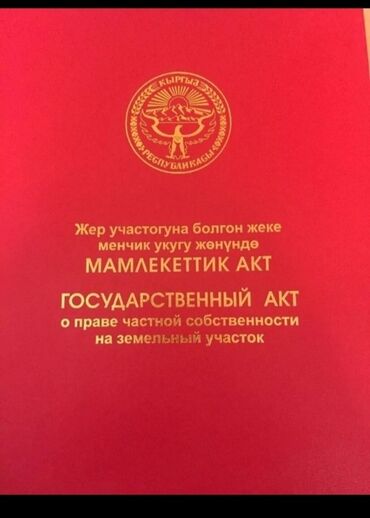 продается жилой дом в село арашан: 4 соток, Кызыл китеп