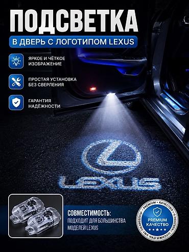 эштк: Подсветка в дверь с логотипом LEXUS - Яркое и чёткое проецирование — 1