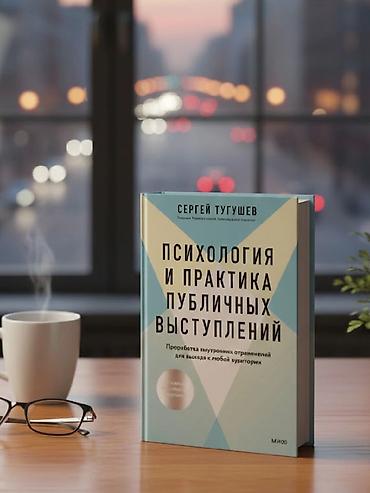Книга «Психология и практика публичных выступлений» — это интенсивный
