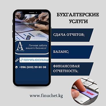учёт не кыргызстан: Бухгалтерские услуги | Подготовка налоговой отчетности, Работа в 1С, Регистрация юридических лиц — 1