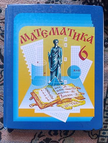 языки: Комплект школьных учебников для 6 класса: 1) Математика, 6 класс — 1