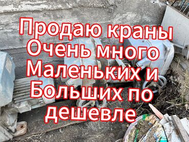 стелажи бу: Продаю краны Очень много маленьких и больших Краны разные Состояние