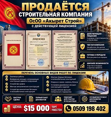 квартирный бизнес: Продаётся строительная компания ОсОО «Акырет Строй» с действующей — 2