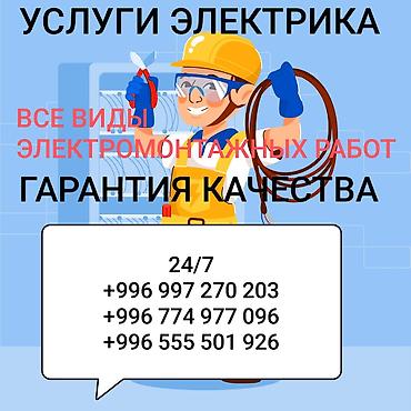 Электрик | Электромонтажные работы 3-5 лет опыта at lalafo.kg Электрик | Электромонтажные работы 3-5 лет опыта
