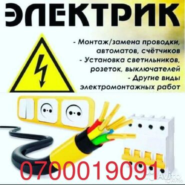 мебель лофт бишкек: Услуга электрика.
демонтаж