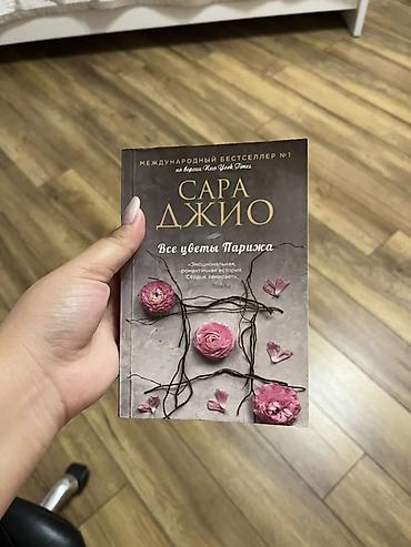 bright crystal: Книга: Сара Джио «Все цветы Парижа» - Формат: мягкая обложка - Язык — 1