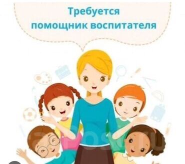 работа для студента бишкек: Талап кылынат Бала багуучу, тарбиячынын жардамчысы, Жеке балдар бакчасына, Тажрыйбасы бир жылдан аз