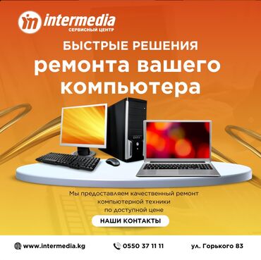 мастера по ремонту компьютеров: 🖥 Ремонт компьютеров и ноутбуков – быстро, качественно, с гарантией! 🔧