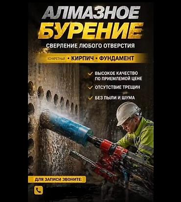 Сверление, бурение: 🔥 АЛМАЗНОЕ БУРЕНИЕ БИШКЕК | БЕЗ ПЫЛИ 🔥 Сверлю бетон, кирпич, ж/б — 1