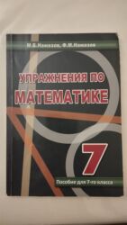 методическое пособие по математике 7 класс: Математика 7 класс. М.Б.Намазов