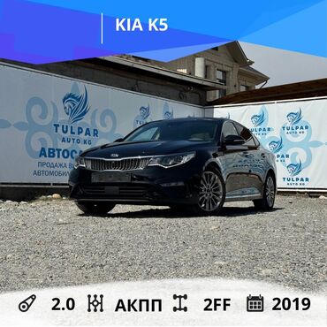 киа к5 2019 цена бишкек: Kia K5: 2019 г., 2 л, Автомат, Бензин, Седан