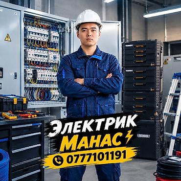 жумуш сантехника: Электрик. 6 жылдан ашык тажрыйба — 1