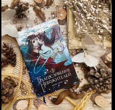 математика 2 класс 2 часть моро красная книга: Книга "Благословение небожителей 3 том " Для меня едино, окружён ты