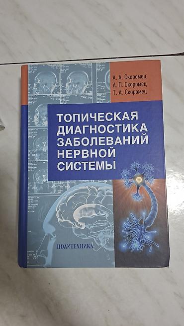 Спорт и хобби: Книга: Топическая диагностика заболеваний нервной системы Авторы: А — 1