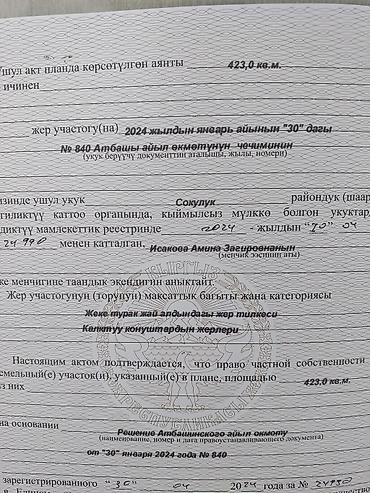 Жер тилкелерин сатуу: 430 соток, Курулуш, Кызыл китеп, Техпаспорт, Сатып алуу-сатуу келишими — 6