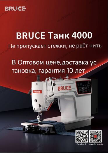 Промышленные швейные машинки: Bruce, В наличии, Бесплатная доставка