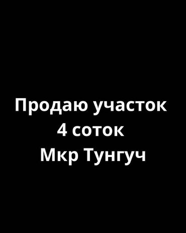 Продажа квартир: 4 соток, Для строительства, Договор купли-продажи, Красная книга, Тех паспорт