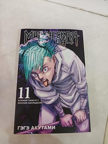 аниме секс: Продам мангу «Магическая битва» (Jujutsu Kaisen) Популярная японская — 1