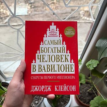 секрет: Книга: «Самый богатый человек в Вавилоне. Секреты первого миллионера» — 1