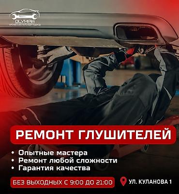 Ремонт глушителей — профессиональный подход - Опытные мастера -