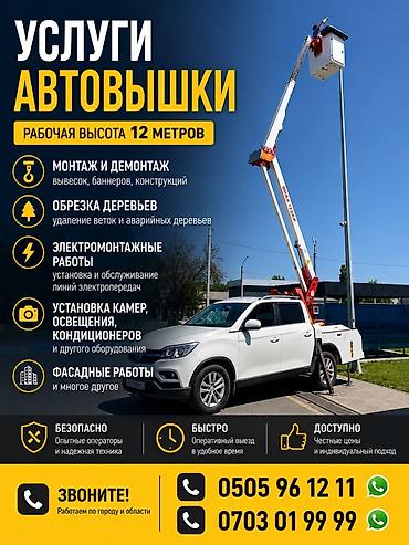 матарис ош: Автовышка 12м 200кг 1500 в час По городу Бишкек выездь минимально на — 1