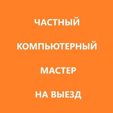 продаю компьютерные услуги: Здравствуйте! Я, Руслан. Я являюсь частным компьютерным мастером