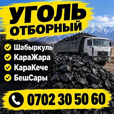 Кара-Жыра көмүрү, Акысыз жеткирүү, Акылуу жеткирүү, Чекене, Фракциясы: Штыб (Ш), Тонна менен