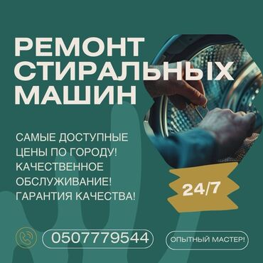 Ремонт техники: Мастера по ремонту стиральных машин