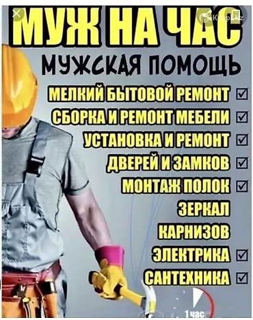 домашний мастер: Мелкосрочные работы, Муж на час — 1