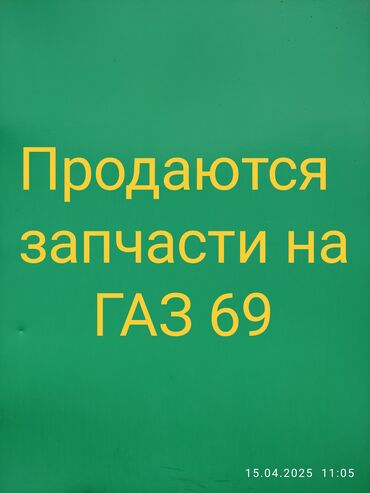 газ 53 3007: Продается много разных запчастей на ГАЗ 69!!! В настоящее время