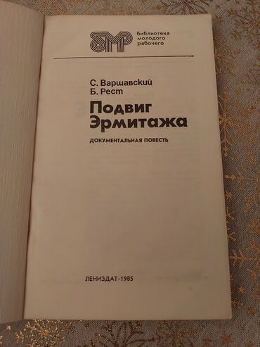 15 dollar nece manatdir: Продаю за 15 манат гнигу--"" подвиг эрмитажа""-- издание 1985 год