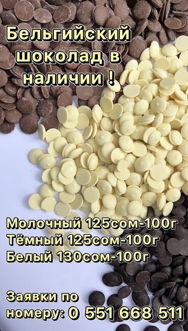 Кондитерские изделия, сладости: В наличии❗️ бельгийский шоколад❗️belcolade❗️ молочный 125 сом-100 г