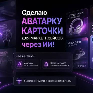 эскизный проект: Дизайн аватарок и карточек товаров для маркетплейсов с помощью ИИ Что — 1