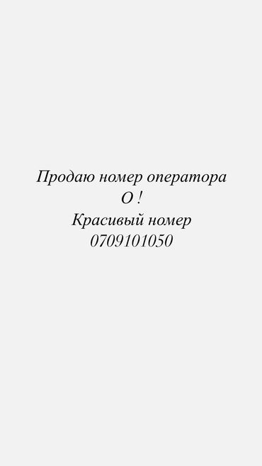 SIM-карты: Продаю красивый номер от оператора Ошка