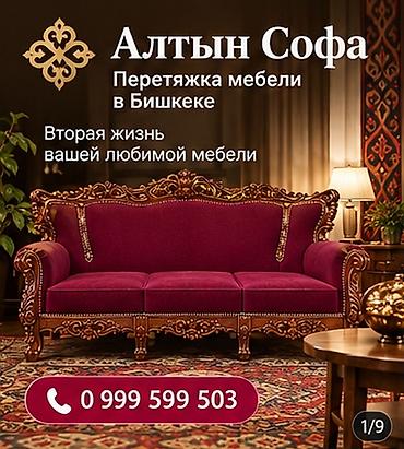 ПЕРЕТЯЖКА И РЕСТАВРАЦИЯ. Обновлению мягкой мебели с сохранением at lalafo.kg ПЕРЕТЯЖКА И РЕСТАВРАЦИЯ. Обновлению мягкой мебели с сохранением