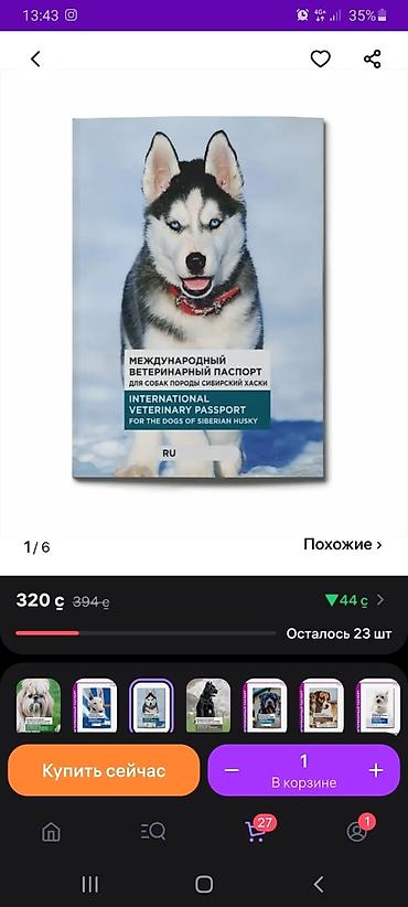 бука сатам: Продаю ветеринарные паспорта и обложки к ним.все заказывали на — 5