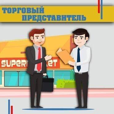 Торговые агенты: Мы ищем ответственного и выносливого торгового агента-курьера, который