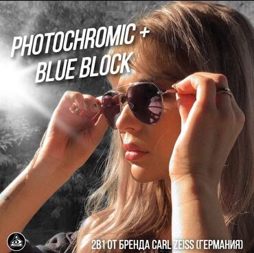 очки от зрения: Линзы PHOTOCHROMIC + BLUE BLOCK 2 в 1 от бренда Carl Zeiss (Германия)