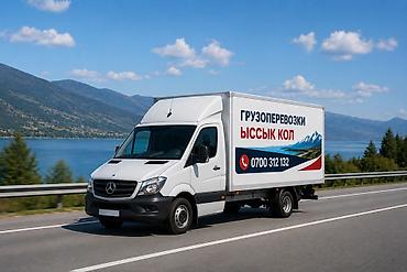 Грузоперевозки «Ыссык Кол» - Перевозка грузов на фургоне