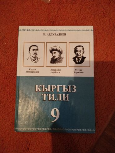 книга по кыргызскому языку 9 класс абдувалиев: Кыргызский язык за 9 класс. состояние хорошее