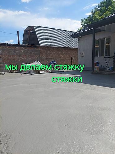 Услуги по устройству бетонной стяжки. - Стяжка полов и дворовых
