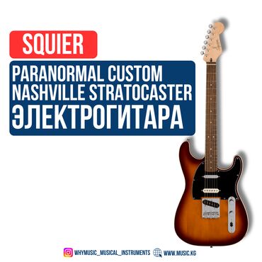 маленькая гитара: Электрогитара Squier Paranormal Custom Nashville Stratocaster