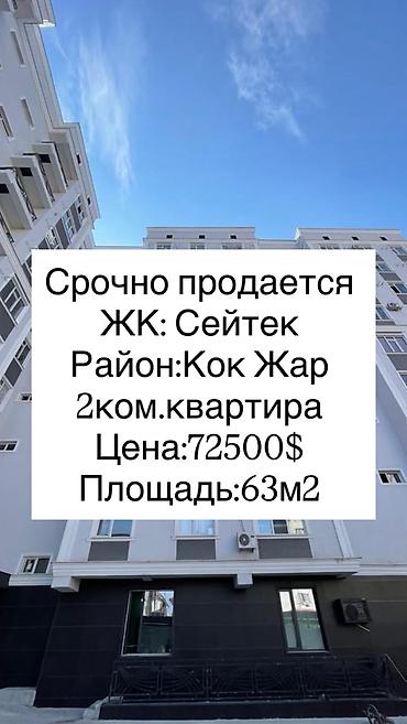 2 комнаты, 63 м², Кок-Жар ж/м Элитка, 3 этаж, ПСО (под самоотделку)