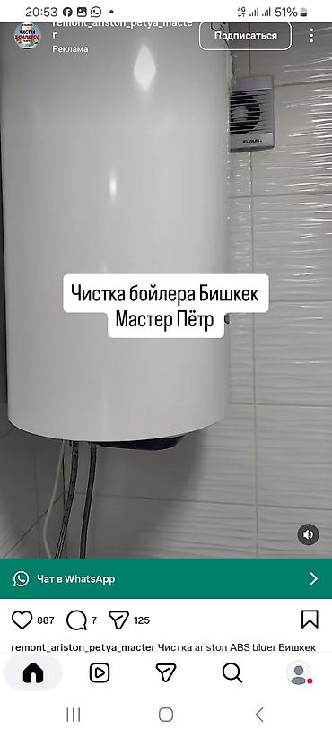 Профессиональная чистка и обслуживание бойлеров второе Карабалта at lalafo.kg Профессиональная чистка и обслуживание бойлеров второе Карабалта