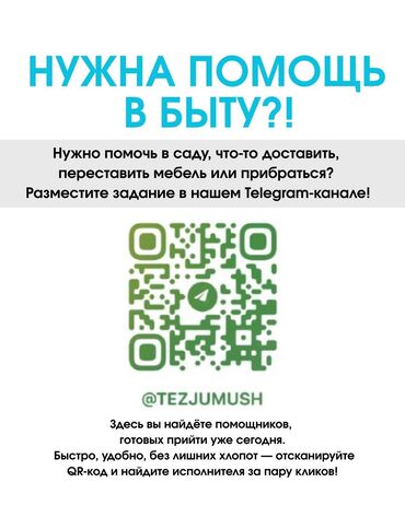 Другие услуги: Переходи по ссылке! Нужна помощь? Убраться дома? В огороде at lalafo.kg Другие услуги: Переходи по ссылке! Нужна помощь? Убраться дома? В огороде
