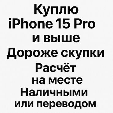 сколько стоит 14 про макс в бишкеке: Куплю iPhone 15 Pro и новее, хлам не предлагать !!! Дороже скупки 💰
