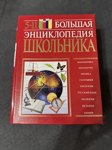 Детские книги: 5-11 класс большая энциклопедия школьника. В отличном состоянии