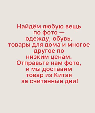 Другие услуги: Найдём любую вещь по фото — одежду, обувь, товары для дома и многое