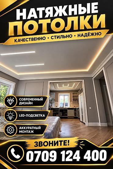 ремонт мебели на дому бишкек: Натяжные потолки с современным освещением, Качества профессиональная — 1
